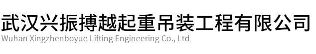 团风县兴振博越起重吊装